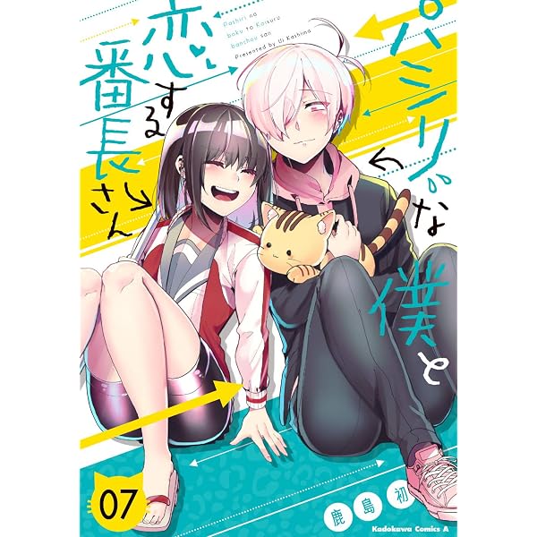 コミック】パシリな僕と恋する番長さん（全7巻） | 鹿島初 |本 | 通販