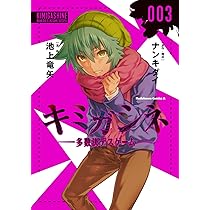 【初版帯付き・特典付き】キミガシネ 多数決デスゲーム 3巻 ポストカード セット Amazon.co.jp: キミガシネ ‐多数決デスゲーム‐ (3) (角川コミックス