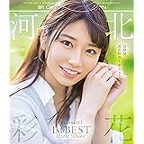 河北彩花 Re:start! 1st BEST 12title 12hour エスワン ナンバーワンスタイル [Blu-ray]