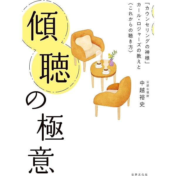 Amazon.co.jp: 僕のフォーカシング=カウンセリング ひとときの生