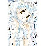 終わる世界でキミに恋する 1 ちゃおコミックス 能登山 けいこ 本 通販 Amazon