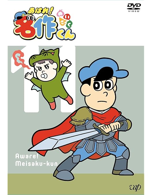 Amazon.co.jp: 「あはれ! 名作くん」DVD 10 : 新海岳人, 新海