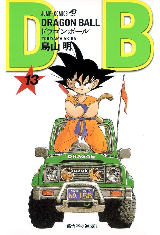 DRAGON BALL 14 (ジャンプコミックス) | 鳥山 明 |本 | 通販 | Amazon