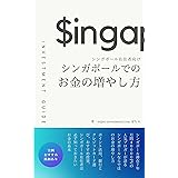 シンガポール在住者向け　シンガポールでのお金の増やし方