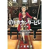 のだめカンタービレ 新装版(8) (KC Kiss)