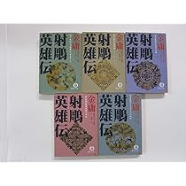 射鵰英雄伝 文庫 全5巻 完結セット | 金庸 |本 | 通販 | Amazon