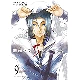 出会って5秒でバトル（９） (裏少年サンデーコミックス)