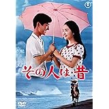 その人は昔<東宝DVD名作セレクション>