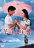 その人は昔<東宝DVD名作セレクション>