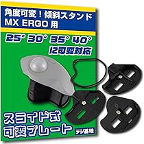 【社外品傾斜スタンド付き】mx ergo トラックボールマウス MX ERGO 角度調整スタンド 30°｜Logicool ロジクール トラック