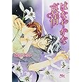 はなやかな哀情 (幻冬舎ルチル文庫 さ 2-30)