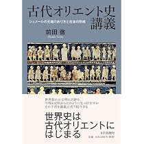 古代オリエント史講義: シュメールの王権のあり方と社会の形成 | 前田