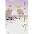 霊応ゲーム (ハヤカワ文庫 NV レ 5-1)