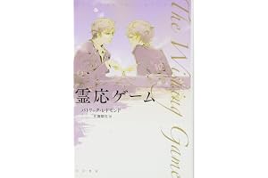 霊応ゲームの表紙