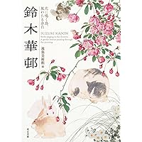 柴田是真の植物図(改訂版) (趣シリーズ) | 黒川廣子, 薩摩雅登 |本