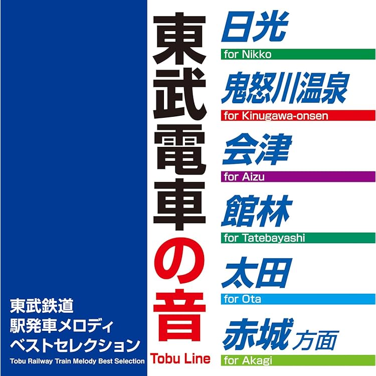 JR 東日本　駅発車メロディー　オリジナル音源集　テイチク　エンターテインメント Jr東日本: 駅発車メロディー オリジナル音源集: 2005