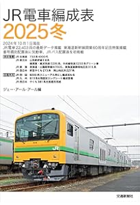 私鉄車両編成表2025 | JRR |本 | 通販 | Amazon
