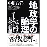 地政学の論理: 拡大するハートランドと日本の戦略