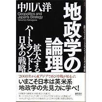 Amazon.co.jp: 地政学の論理: 拡大するハートランドと日本の戦略