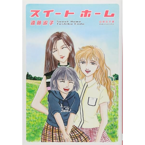 Amazon.co.jp: マダムとミスター 第1巻 (白泉社文庫 え 1-7) : 遠藤