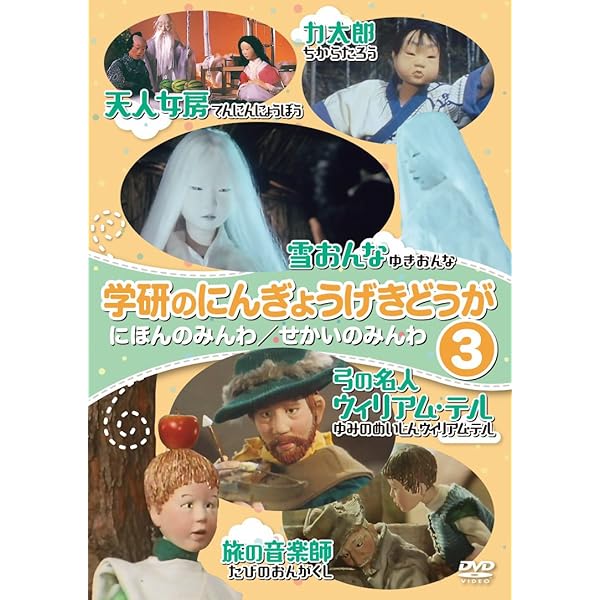 (未使用･未開封品)　学研のにんぎょうげきどうが3 にほんのみんわ/せかいのみんわ [DVD] bt0tq1u Amazon.co.jp: 学研のにんぎょうげきどうが1 にほんのみんわ/せ