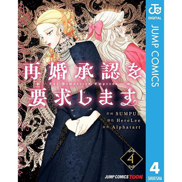 Amazon.co.jp: 再婚承認を要求します 単行本版【フルカラー】 5