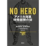 NO HERO アメリカ海軍特殊部隊の掟