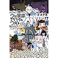 ウは宇宙ヤバイのウ!〔新版〕 (ハヤカワ文庫JA)