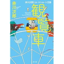 Amazon.co.jp: 観覧車 赤川次郎ショートショート王国 : 赤川次郎: 本