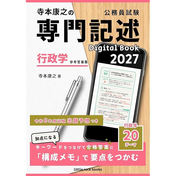 Amazon.co.jp: 寺本康之の公務員試験専門記述 Digital Book 2027 憲法