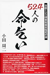 524人の命乞い 日航123便乗客乗員怪死の謎 単行本（ソフトカバー）