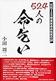 524人の命乞い 日航123便乗客乗員怪死の謎