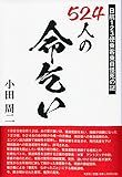 524人の命乞い 日航123便乗客乗員怪死の謎
