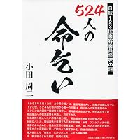 わが恩師 石井紘基が見破った官僚国家 日本の闇 (集英社新書) | 泉 房
