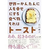 世界一かんたんに人を幸せにする食べ物、それはトースト
