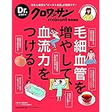 Dr.クロワッサン 毛細血管を増やして、血流力をつける!: 老化も病気も「ゴースト血管」が原因です!何歳からでも毛細血管は増やせます! (マガジンハウスムック Dr.クロワッサン)