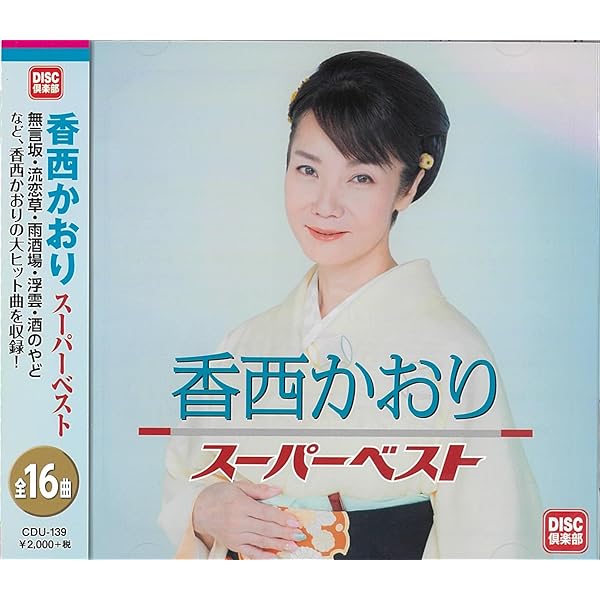 Amazon.co.jp: 全曲集 香西かおり: ミュージック