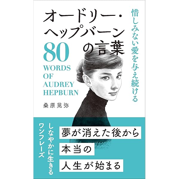 Amazon.co.jp: オードリー・ヘプバーンという生き方 eBook : 清藤秀人