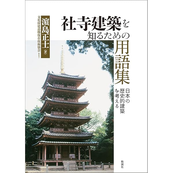 Amazon.co.jp: 古建築調査ハンドブック : 山岸常人, 岸泰子, 登
