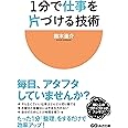 1分で仕事を片づける技術