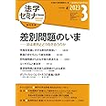 法学セミナー2023年3月号 通巻818号【特集】差別問題のいま——法は差別とどう向き合うのか