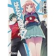 はたらく魔王さま!18 (電撃文庫)