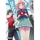 はたらく魔王さま!18 (電撃文庫)