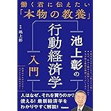 池上彰の行動経済学入門 (働く君に伝えたい「本物の教養」)