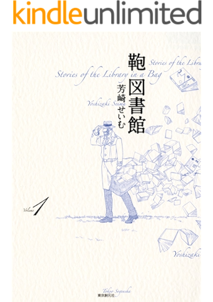 鞄図書館1 芳崎 せいむ マンガ Kindleストア Amazon