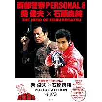 西部警察PERSONAL8 柴俊夫 石原良純 | 石原音楽出版社 |本 | 通販 | Amazon