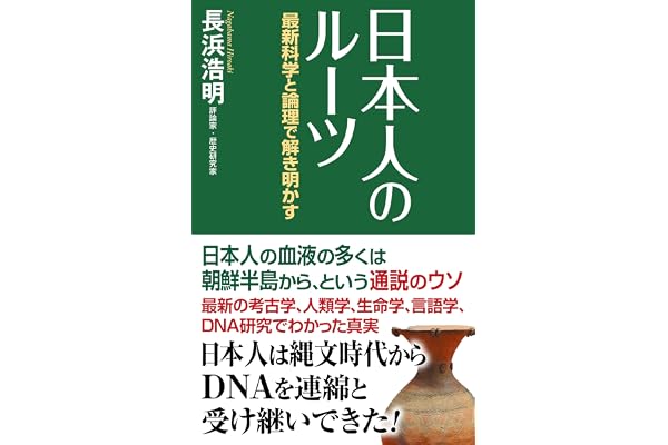 日本人のルーツ　最新科学と論理で解き明かす (WAC BUNKO B 440)
