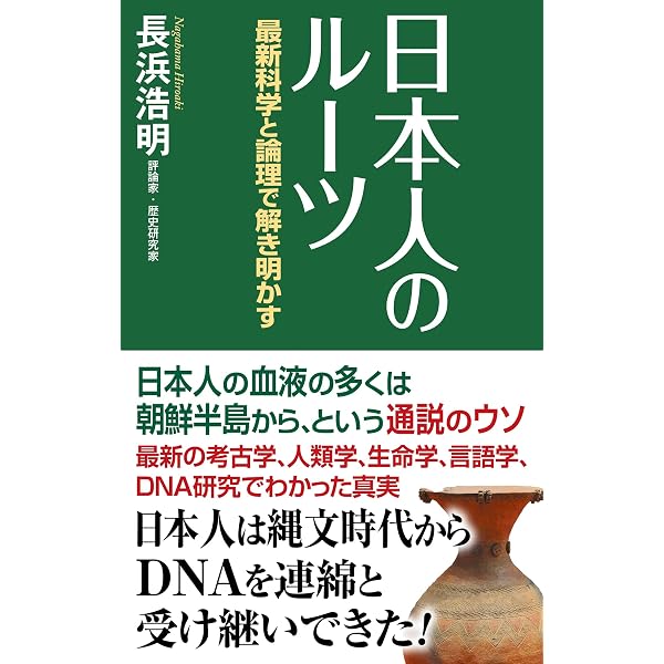 日本人の祖先は縄文人だった! ―いま明かされる日本人ルーツの真実