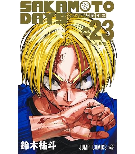 サカモトデイズ 1~22巻セット Amazon.co.jp: SAKAMOTO DAYS （サカモトデイズ） 漫画全巻