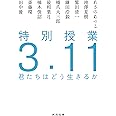 特別授業3.11 君たちはどう生きるか (河出文庫)